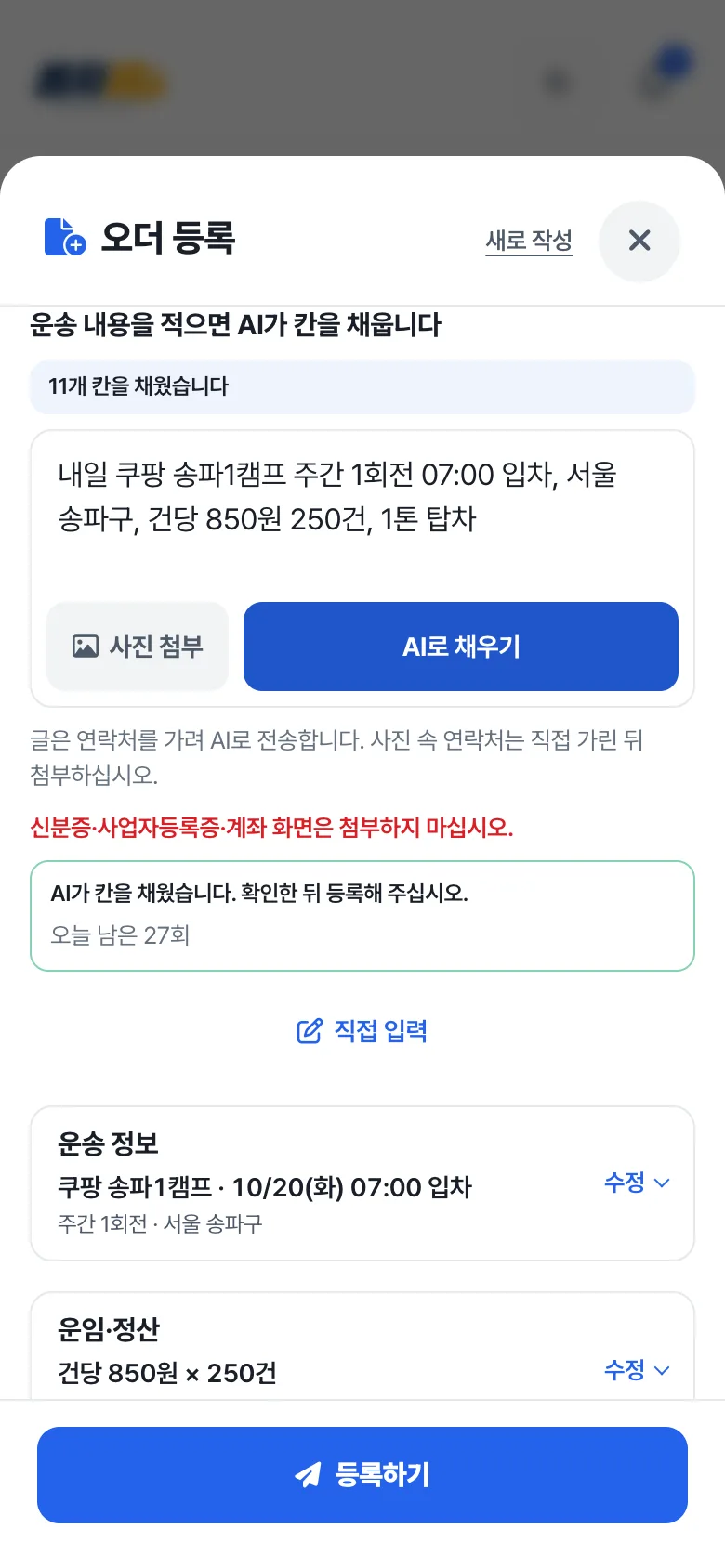 공지 글에서 채워진 내용을 같은 등록 화면에서 확인·수정하고 직접 등록 버튼을 누르는 모습
