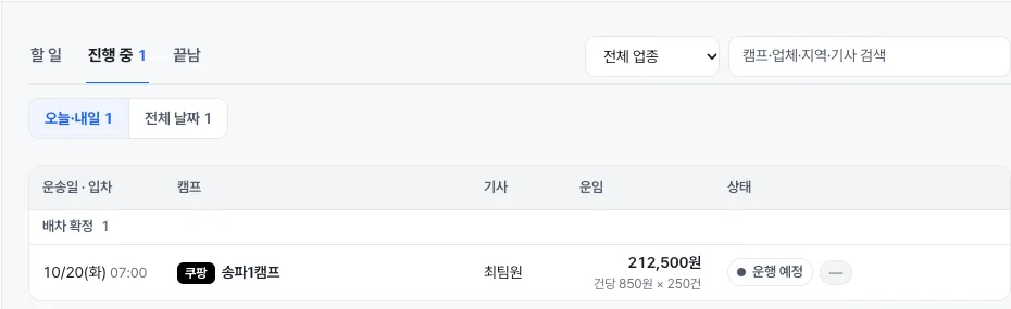 주선사 오더가 배차 확정 후 운행 예정 상태로 표시된 화면