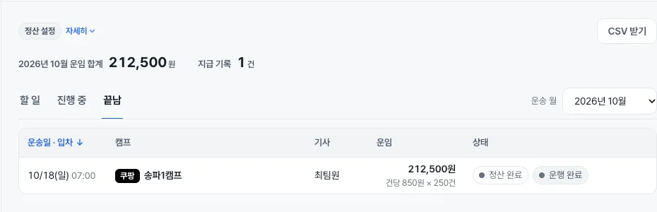 주선사 오더가 완료·정산 완료 상태로 표시된 화면