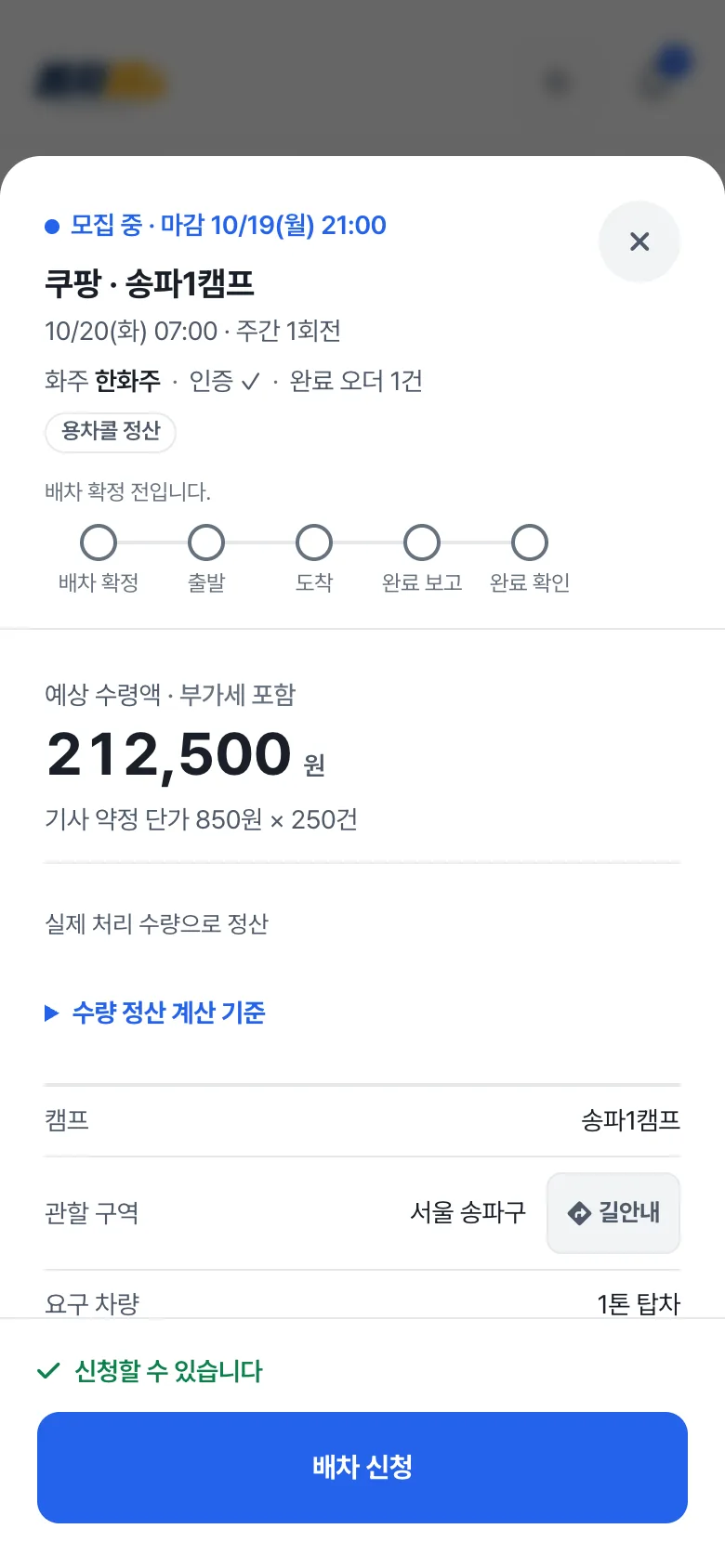 오더 상세에서 캠프, 운송일, 입차 시각, 예상 수령액과 신청 버튼을 확인하는 화면