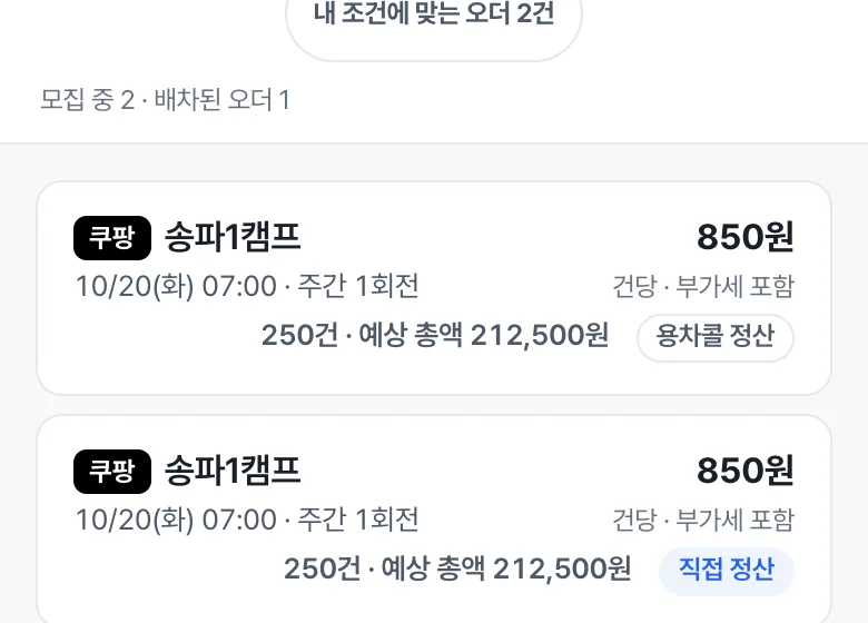 용차콜 오더 목록에 운송일과 캠프, 운송 조건, 신청할 수 있는 오더가 보입니다.